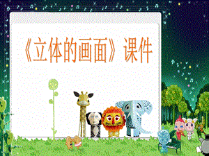人教版三年級下冊美術立體的畫面課件1.ppt