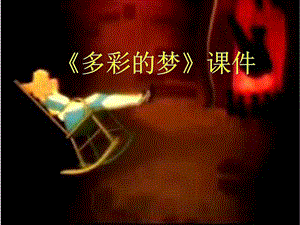 人教版三年級下冊美術多彩的夢課件1.ppt