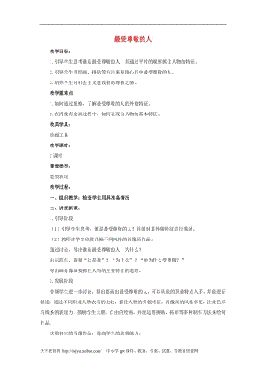 人教版三年級上冊美術第7課最受尊敬的人教案1.doc