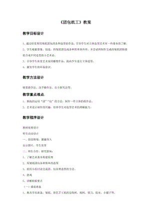 人教版三年級上冊美術團包紙工教案1.doc