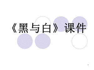 人教版三年級上冊美術(shù)《黑與白》課件2.ppt