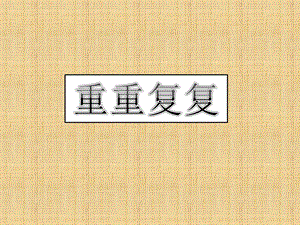人教版三年級下冊美術《重重復復》課件.ppt