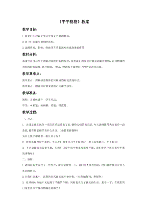 人教版三年級下冊美術《平平穩穩》教案.doc