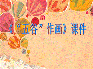 人教版四年級下冊美術《“五谷”作畫》課件1.ppt