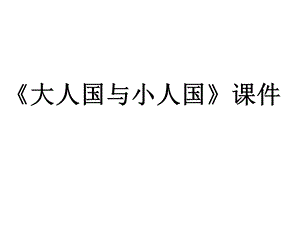 人教版三年級上冊美術大人國與小人國課件1.ppt