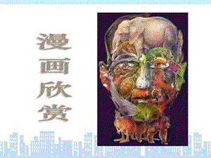 人教版四年級上冊美術《漫畫欣賞》課件.ppt