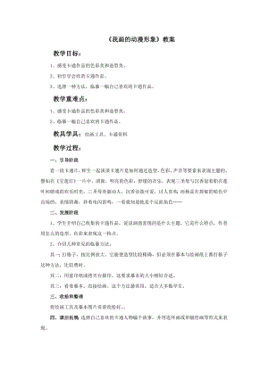 人教版四年級下冊美術我畫的動漫形象教案.doc