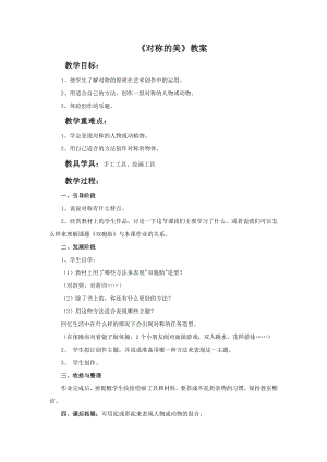 人教版四年級下冊美術對稱的美教案.doc