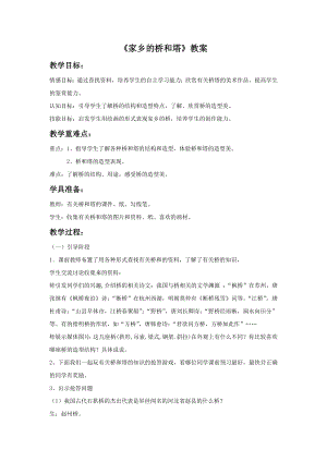 人教版三年級下冊美術家鄉的橋和塔教案2.doc