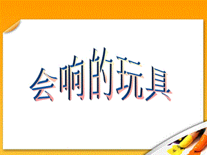 人教版三年級上冊美術《會響的玩具》課件.ppt