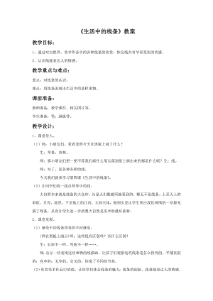 人教版四年級上冊美術《生活中的線條》教案.doc