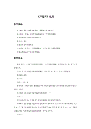 人教版三年級上冊美術萬花筒教案1.doc