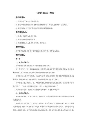人教版四年級下冊美術《光的魅力》教案1.doc