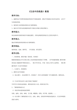 人教版四年級上冊美術生活中的線條教案1.doc