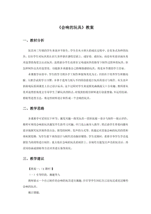 人教版三年級上冊美術(shù)會響的玩具教案1.doc