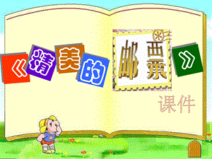 人教版四年級上冊美術《精美的郵票》課件1.ppt