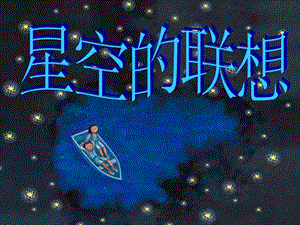 人教版三年級上冊美術《星空的聯(lián)想》課件.ppt