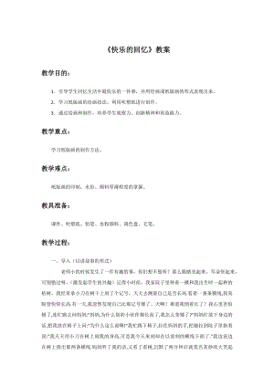 人教版三年級(jí)上冊(cè)美術(shù)快樂(lè)的回憶教案2.doc