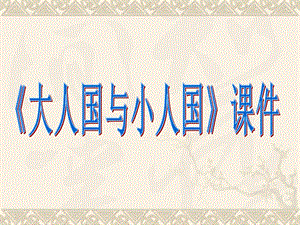人教版三年級上冊美術大人國與小人國課件2.ppt