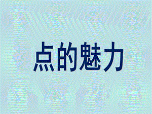 人教版四年級(jí)下冊(cè)美術(shù)《點(diǎn)的魅力》課件.ppt