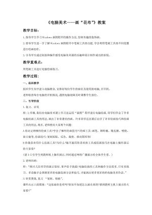 人教版三年級上冊美術電腦美術畫“花布”教案.doc