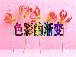 人教版四年級下冊美術(shù)《色彩的漸變》課件.ppt