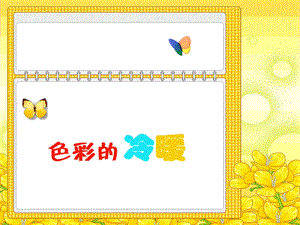 人教版四年級上冊美術(shù)《色彩的冷暖》課件.ppt