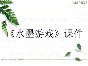 人教版三年級下冊美術《水墨游戲》課件2.ppt