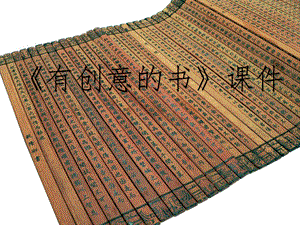 人教版四年級上冊美術有創意的書課件2.ppt