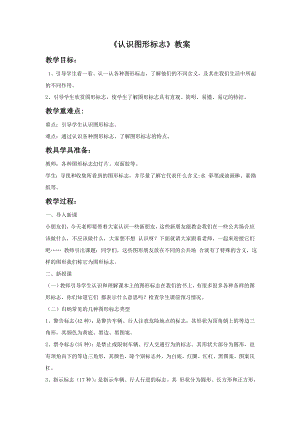 人教版三年級下冊美術《認識圖形標志》教案1.doc