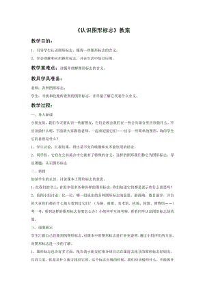 人教版三年級下冊美術認識圖形標志教案.doc