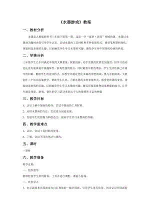人教版三年級下冊美術《水墨游戲》教案1.doc