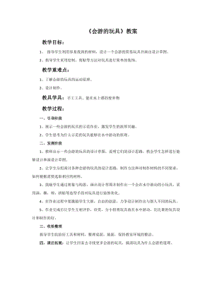 人教版四年級(jí)下冊(cè)美術(shù)《會(huì)游的玩具》教案.doc