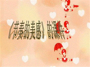 人教版四年級上冊美術(shù)《節(jié)奏的美感》課件1.ppt