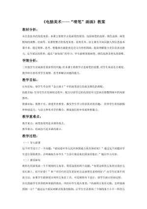 人教版三年級下冊美術《電腦美術——“噴筆”畫畫》教案.doc