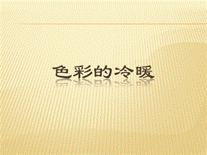 人教版四年級(jí)上冊(cè)美術(shù)《色彩的冷與暖》課件1.ppt
