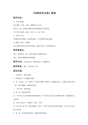人教版三年級下冊美術動物的花衣裳教案1.doc