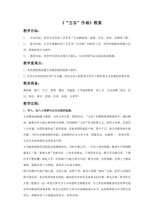 人教版四年級下冊美術《“五谷”作畫》教案1.doc