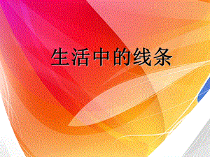 人教版四年級上冊美術《生活中的線條》課件.ppt