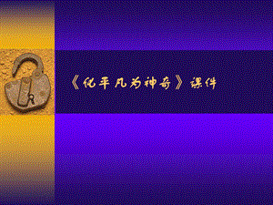 人教版三年級上冊美術《化平凡為神奇》課件2.ppt