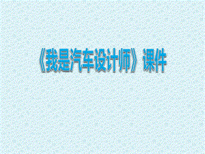 人教版四年級上冊美術我是汽車設計師課件1.ppt