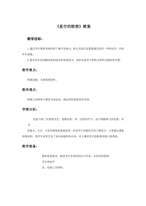 人教版三年級上冊美術《星空的聯想》教案1.doc