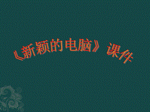 人教版三年級上冊美術《新穎的電腦》課件1.ppt