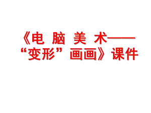 人教版四年級(jí)上冊(cè)美術(shù)《電腦美術(shù)——“變形”畫畫》課件1.ppt