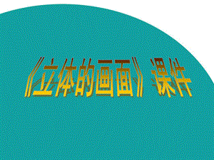 人教版三年級下冊美術立體的畫面課件2.ppt
