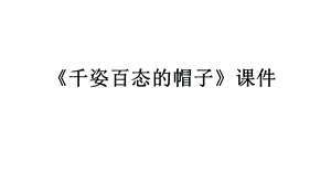 人教版四年級下冊美術《千姿百態的帽子》課件1.ppt