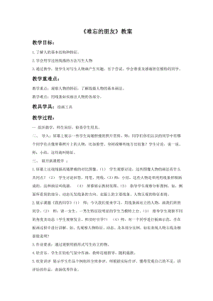 人教版三年級下冊美術《難忘的朋友》教案1.doc