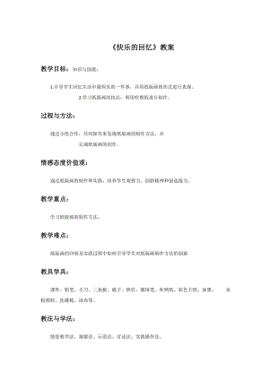 人教版三年級(jí)上冊(cè)美術(shù)快樂(lè)的回憶教案1.doc