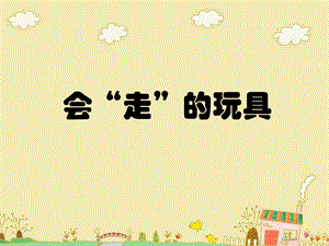 人教版四年級上冊美術《會”走”的玩具》課件.ppt