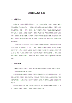 人教版三年級上冊美術新穎的電腦教案1.doc